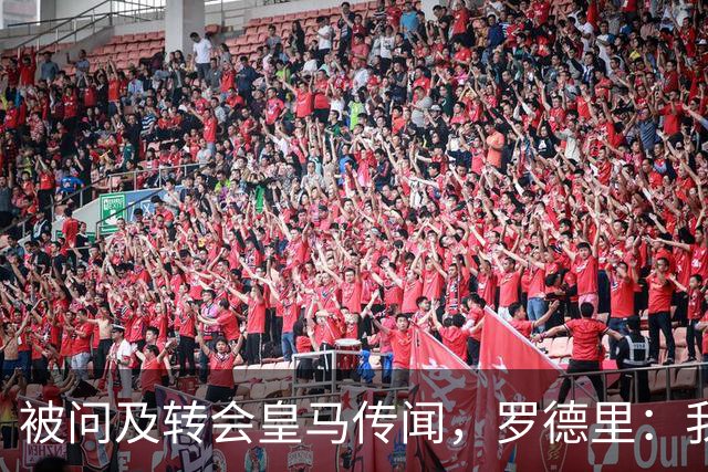 被问及转会皇马传闻，罗德里：我们今天是来谈世界杯的，谢谢