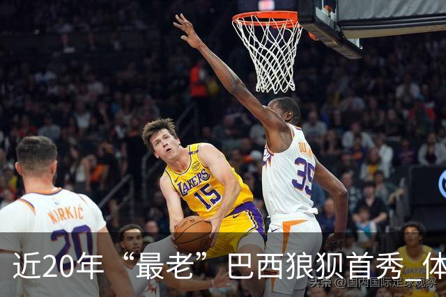 近20年“最老”巴西狼狈首秀 体系遭拆解平局已是侥幸